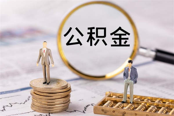 漳州公积金取的钱要一次性还清吗（公积金取出一次影响贷款吗）